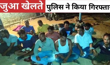 बकरा-भात का आयोजन कर रात में जुआ, विधायक प्रतिनिधि का भाई और सरपंच समेत 11 जुआरी गिरफ्तार, डेढ़ लाख कैश जब्त