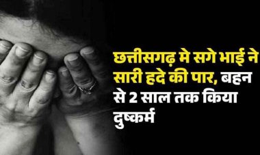 भाई ने दो साल तक किया सगी बहन से दुष्कर्म, प्रेग्नेंसी के बाद कराया जबरन अबॉर्शन, पुलिस ने किया गिरफ्तार, फांसी की उठी मांग