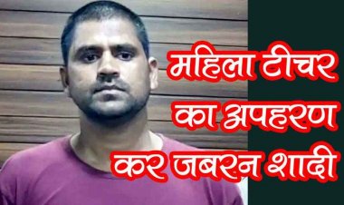 शिक्षिका का अपहरण कर जंगल में जबरदस्ती रचाई शादी, पेट्रोल डालने की दी धमकी, आरोपी अनूप दिल्ली से गिरफ्तार, साड़ी और मंगलसूत्र बरामद