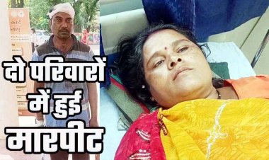 पुरानी रंजिश के चलते दो परिवारों के बीच जमकर मारपीट, घर घुसकर हमला. महिला का सिर फटा, 3 लोग घायल, जांच में जुटी पुलिस
