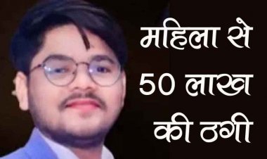 नाबार्ड योजना के नाम पर असीम कृपा फांउडेशन के डायरेक्टर रंजीत ने जांजगीर की महिला से 50 लाख की धोखाधड़ी, 3 आरोपी गिरफ्तार