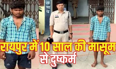 रायपुर में 10 साल की बच्ची से रेप, घर पर अकेली देख ​​​​​​​पड़ोसी की बिगड़ी नीयत, परिजनों की शिकायत पर आरोपी नागेश्वर गिरफ्तार