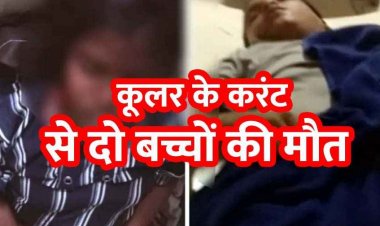 कूलर चालू करने के दौरान बहन को लगा करंट, बचाने आए भाई की भी गई जान, दो बच्चों की मौके पर दर्दनाक मौत से गांव में पसरा मातम