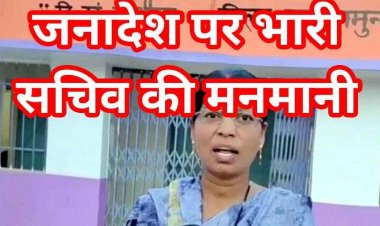 जनादेश पर भारी सचिव की मनमानी, 3 महीने बाद भी नवनिर्वाचित सरपंच को नहीं मिला पदभार, महिला नेता लगा रही इंसाफ की गुहार