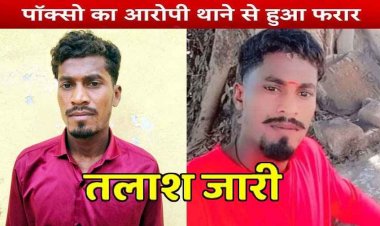 पुलिस की बड़ी लापरवाही आई सामने, नाबालिग बच्ची से रेप करने वाला आरोपी थाने से फरार, महकमे में मचा हड़कंप, तलाश जारी