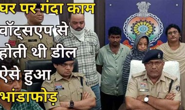 सेक्स रैकेट के दो मामलों का खुलासा, मकान मालकिन घर में चला रही अनैतिक देह व्यापार, 2 ग्राहकों समेत 3 महिला गिरफ्तार
