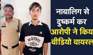 नाबालिग लड़की से दुष्कर्म कर सोशल मीडिया पर फोटो वायरल, युवक ने फर्जी अकाउंट से दोस्तों और रिश्तेदारों को भेजी तस्वीरें, आरोपी वैभव गिरफ्तार