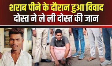 शराब के विवाद में दोस्त की हत्या, युवक पर लात-मुक्के और पत्थर से किया ताबड़तोड़ हमला, सिर समेत कई जगह पर गंभीर चोट,आरोपी गिरफ्तार