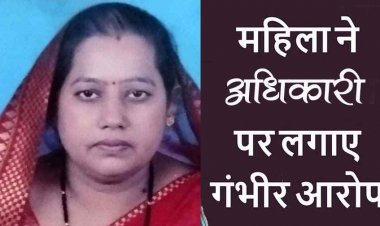 नायब तहसीलदार पर महिला किसान ने जमीन ऑनलाइन करने के लिए 16 लाख 50 पचास हजार मांगने का लगाया आरोप, सस्पेंड की मांग