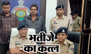 बाप-बेटे ने मिलकर भतीजे को उतारा मौत के घाट, कारोबार के लिए रची खतरनाक साजिश, पिता-पुत्र दोनों आरोपी गिरफ्तार