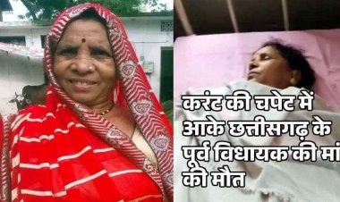 घर के बाड़ी में काम कर रही पूर्व विधायक शकुंतला साहू की माता को लगा करंट, MLA की मां की दर्दनाक मौत, इलाके में पसरा मातम