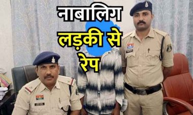 समाज के लिए नासूर बन चुके ऐसे लड़के, नाबालिग लड़की का अपहरण कर दैहिक शोषण, पुलिस ने आरोपी को दिल्ली से गिरफ्तार कर भेजा सलाखों के पीछे