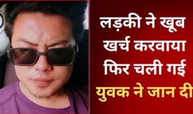 लिव-इन पार्टनर के असम चले जाने के बाद युवक को लगा बड़ा सदमा, फांसी लगाकर कर ली खुदकुशी, जांच में जुटी पुलिस