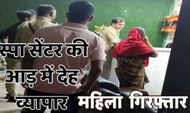 रायपुर के स्पा सेंटर की आड़ में देह व्यापार, पुलिस को मिली बड़ी कामयाबी, फरार महिला संचालिका गिरफ्तार, पूछताछ जारी