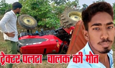 दर्दनाक हादसा, खेत के मेड़ में कृषि कार्य कर रहे चालक की अचानक ट्रैक्टर पलटने से मौत, परिवार में पसरा मातम, गांव में शोक की लहर