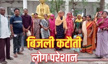 अघोषित विद्युत् कटौती से जनता परेशान, 5 दिनों से बिजली बंद, लोग हो रहे बीमार, आंदोलन की चेतावनी, ग्रामीण बोले -साहब अंधेरे से डर लगता है