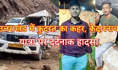 केदारनाथ दर्शन पर जा रहे श्रद्धालुओं की गाड़ी पर गिरा बोल्डर, चालक सहित दुर्ग के युवक की मौत, चार घायल, परिजनों का रो-रोकर बुरा हाल