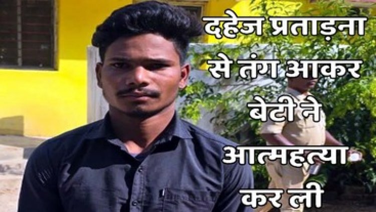 दहेज प्रताड़ना से परेशान मायके में विवाहिता ने लगाई फांसी, बाइक और पैसों की डिमांड करने वाला आरोपी पति दीपक गिरफ्तार