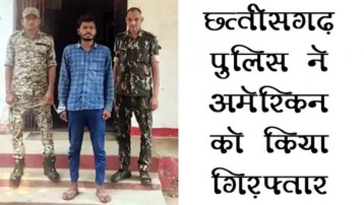 छत्तीसगढ़ में देसी कट्टा दिखाकर तीन लूट की वारदात का आरोपी अमेरिकन गिरफ्तार, लोगों ने ली राहत की सांस, एक की तलाश जारी