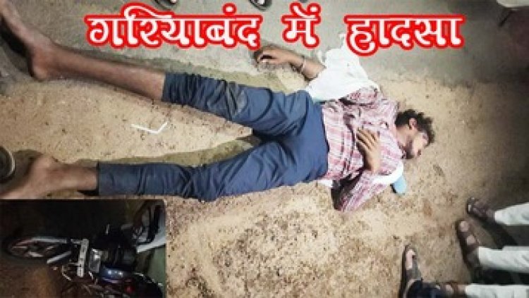 गरियाबंद की सड़क पर बिगड़ा बाइक सवार युवकों का बैलेंस, दर्दनाक हादसे में दो युवक घायल, एक की हालत नाजुक, रायपुर रेफर