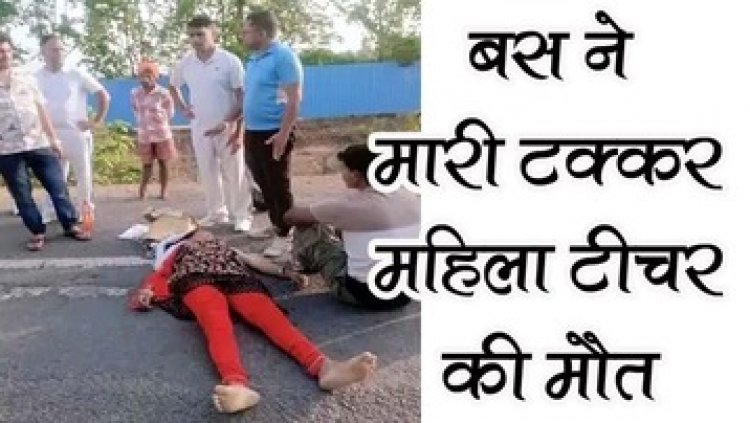 तेज रफ्तार बस ने रॉन्ग साइड जाकर बुलेट को मारी टक्कर, हादसे में महिला टीचर की मौके पर हुई मौत, युवक की हालत नाजुक