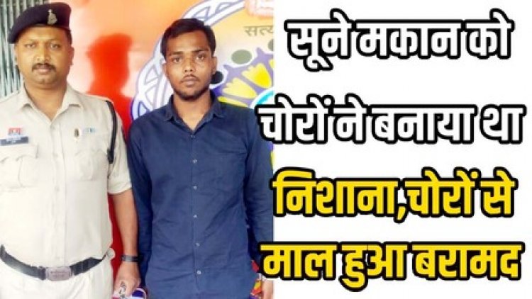 रात में अन्धेरे में सूने मकान के खिड़की तोड़कर नगदी व जेवर चोरी करने वाले शातिर चोर पुष्पेन्द्र देवांगन सहित नाबालिग गिरफ्तार
