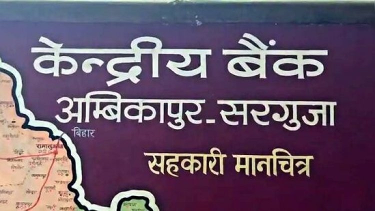 केंद्रीय सहकारी बैंकों के कर्मचारी हड़प गए 23 करोड़ से ज्यादा, जांच के बाद कलेक्टर ने दिया 7 के खिलाफ FIR का आदेश, मचा हड़कंप