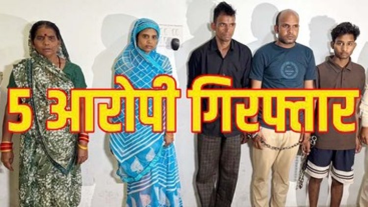 अंधे कत्ल का पुलिस ने किया बड़ा खुलासा, हत्यारिन पत्नी-बेटे और मां के साथ मिलकर की पति कर दी हत्या, 5 आरोपी गिरफ्तार