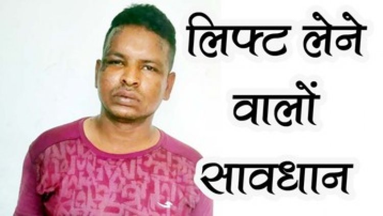 लिफ्ट देने के बहाने सुनसान जगह में बुजुर्ग महिला से जेवरात और नगद की लुट, पुलिस ने बदमाश ज्वाला को गिरफ्तार कर भेजा जेल