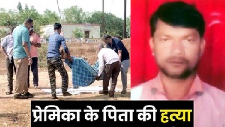 नाबालिग लड़के ने डंडे से पीट-पीटकर प्रेमिका के पिता को उतारा मौत के घाट, इलाके में मचा हड़कंप, परिवार में पसरा मातम, आरोपी गिरफ्तार