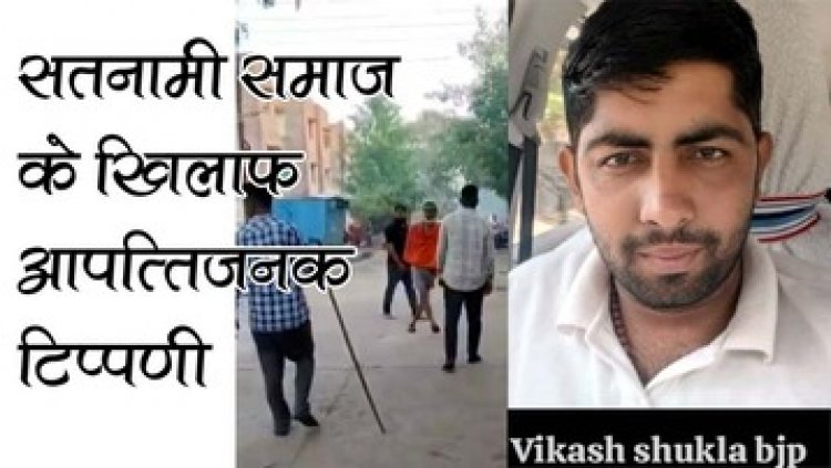 सतनामी समाज पर आपत्तिजनक टिप्पणी, भाजपा नेता विकास शुक्ला समेत दो के खिलाफ FIR दर्ज, गिरफ्तारी की मांग को लेकर धरने पर पदाधिकारी