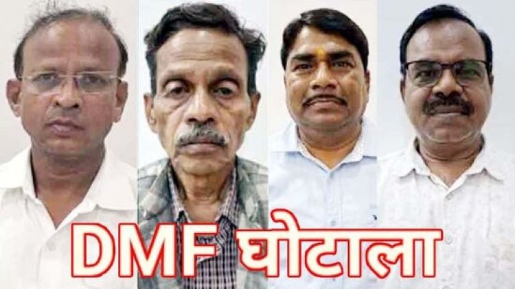DMF घोटाले में एसीबी/EOW की बड़ी कार्रवाई, चार अधिकारी गिरफ्तार, करोड़ों रुपये के गबन में ठेकेदार और नेता के शामिल होने की संभावना