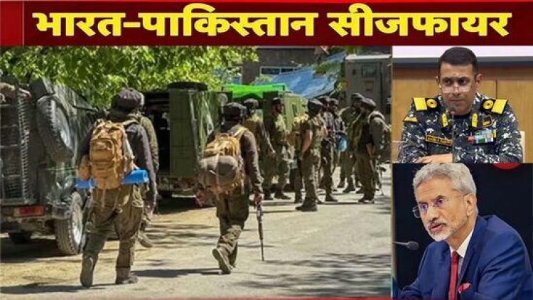 भारत और पाकिस्तान के बीच युद्धविराम पर बनी सहमति, अमेरिका ने की मध्यस्थता, शाम 5 बजे से सीजफायर लागू, 12 मई को फिर बात करेंगे DGMO