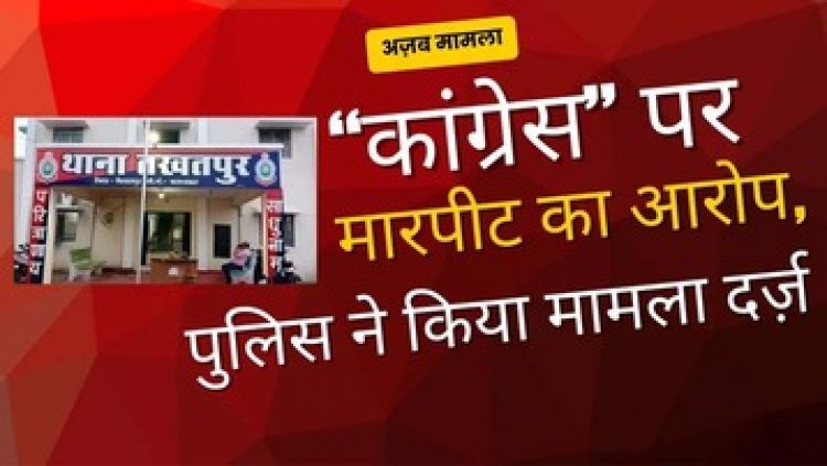 कांग्रेस ने परदेशी के साथ की जमकर मारपीट, पुलिस ने कांग्रेस के खिलाफ किया जुर्म दर्ज, पुलिस कर रही मामले की जांच