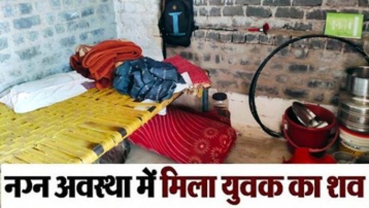 घर के अंदर मिली युवक की नग्न लाश, बच्चों के साथ मायके गई पत्नी, इलाके में फैली सनसनी, पुलिस कर रही मामले की जांच