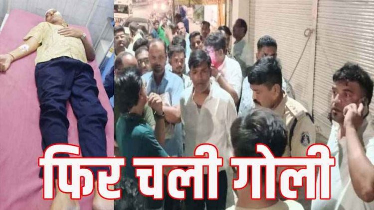 ज्वेलरी शॉप लूट की नीयत से घुसे 2 नकाबपोश युवक, पिता-बेटी को मारी गोली, बाप बेटी घायल, अस्पताल में भर्ती, फायरिंग से मचा हड़कंप