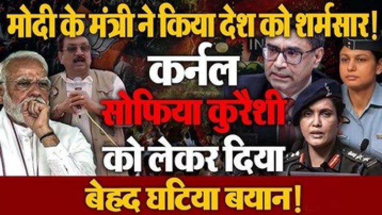 बेहद शर्मनाक टिप्पणी, कर्नल सोफिया कुरैशी पर BJP मंत्री विजय शाह के आपत्तिजनक बयान पर मिनिस्टर को बर्खास्त करने की मांग, मांगी माफी