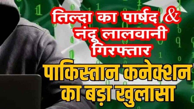 रायपुर क्राइम ब्रांच की टीम को मिली बड़ी कामयाबी, तिल्दा नेवरा के पार्षद को किया गया गिरफ्तार, निकला पाकिस्तान से कनेक्शन