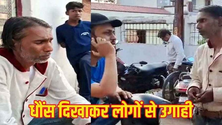 पुलिस अधिकारी का नाम लेकर साइकिल स्टैंड में अवैध वसूली, पार्षद पति ने जताया विरोध, पुलिस ने आरोपी को किया गिरफ्तार, दो फरार