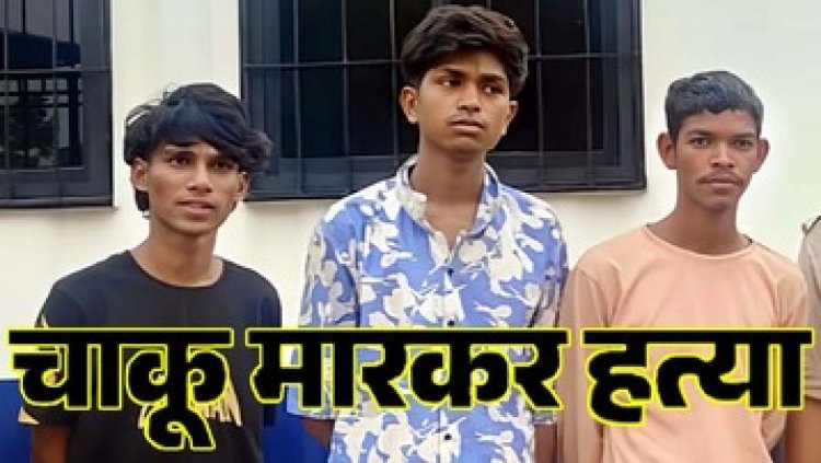बारात में मोबाइल लौटाने के बदले मांगे 500 रुपए, नाराज युवकों ने चाकू गोद कर मार डाला, 5 नाबालिग समेत 8 गिरफ्तार