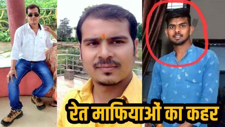 प्रशासन पर रेत माफिया भारी, जांच प्रतिवेदन बनाने गए हल्का पटवारी और पत्रकारों पर जानलेवा हमला, पटवारी ने भागकर बचाई जान