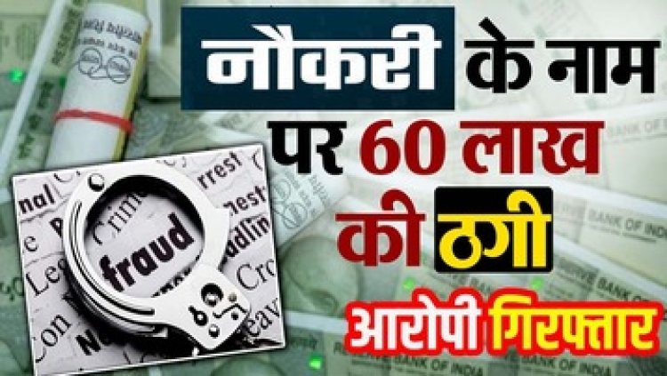 नौकरी के नाम पर 60 लाख की ठगी का बड़ा खुलासा, बिजली विभाग का अफसर निकला सरकारी नौकरी का घोटालेबाज, आरोपी लोकेश्वर साहू गिरफ्तार!https://chat.whatsapp.com/LNzck3m4z7w0Qys8cbPFkB