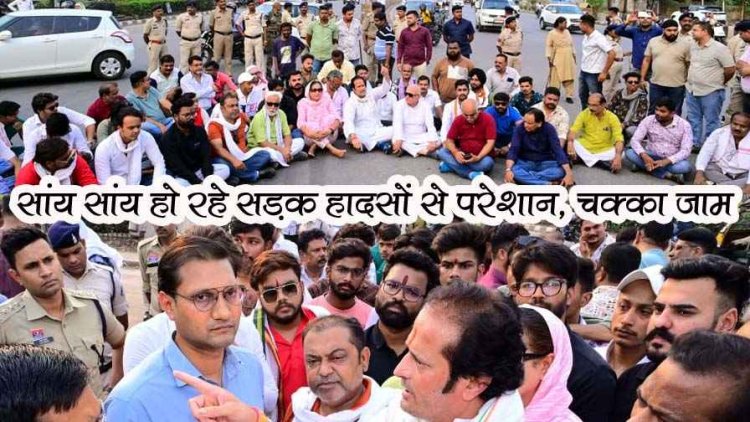 सड़क हादसों को लेकर आम जनता ने किया चक्का जाम, एक साल में 14853 हादसे, 6752 की मौत और 12573 लोग घायल -विकास उपाध्याय