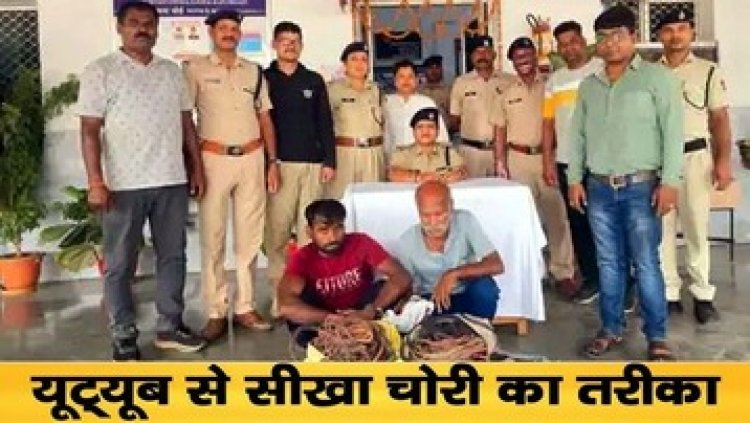 यूट्यूब से तरकीब सीखकर बना चोर, युवक ने बुजुर्ग को गैंग में किया शामिल, पुलिस ने दोनों आरोपियों गिरफ्तार कर भेजा सलाखों के पीछे