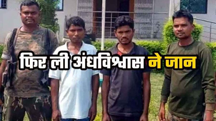 जादू-टोना के शक में कुल्हाड़ी से हमला कर बुजुर्ग की ले ली जान, दो भाई गिरफ्तार, पिछले हफ्ते टोनही के सन्देह में 3 हत्याएं