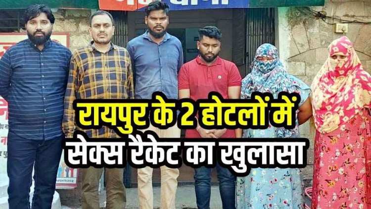 रायपुर के होटल आदित्य गैस्ट हाउस एवं गगन ग्रैण्ड में देह व्यापार करते 2 महिला समेत 6 आरोपी गिरफ्तार, संचालक और पार्टनर फरार