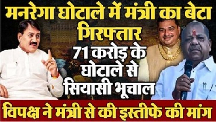 71 करोड़ रुपये का मनरेगा घोटाला उजागर, BJP मंत्री का बेटा घोटाले में गिरफ्तार होकर पहुंचा सलाखों के पीछे, दूसरा फरार, विपक्ष ने मांगा इस्तीफा