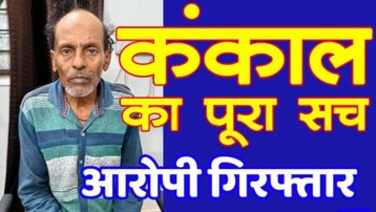 गोदाम के सेप्टिक टैंक मेंं मिले 7 साल पुराना नर कंकाल के मामले का पुलिस ने किया खुलासा, सौतेला बाप ही निकला आरोपी, राममिलन गिरफ्तार