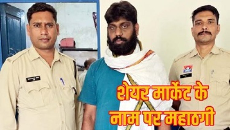 शेयर में पैसा लगाने के नाम पर धोखाधड़ी, पुलिस ने 3 साल से फरार आरोपी को इंदौर से गिरफ्तार कर भेजा सलाखों के पीछे