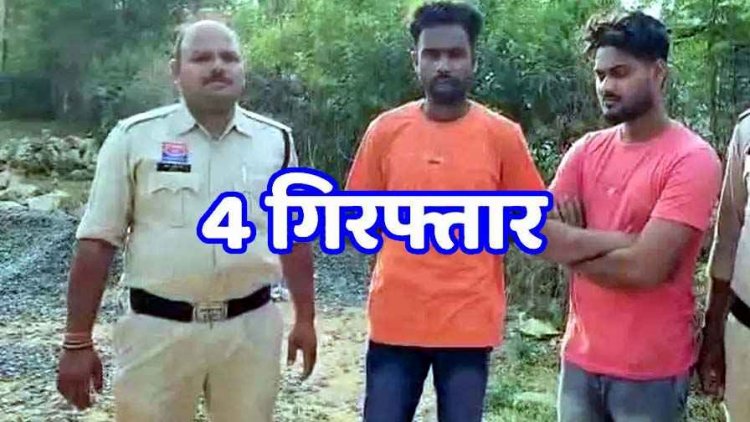 गैंगरेप केस, प्राइवेट पार्ट में गंभीर जख्म के निशान, 4 लड़के गिरफ्तार, इधर सोशल मीडिया की दोस्ती से जिंदगी बर्बाद होने से बचा ली गई नाबालिग
